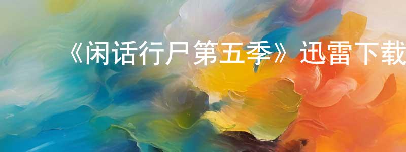 ﻿《闲话行尸第五季》迅雷下载/在线观看-选秀综艺-美剧天堂 ﻿陈梦倩的blog